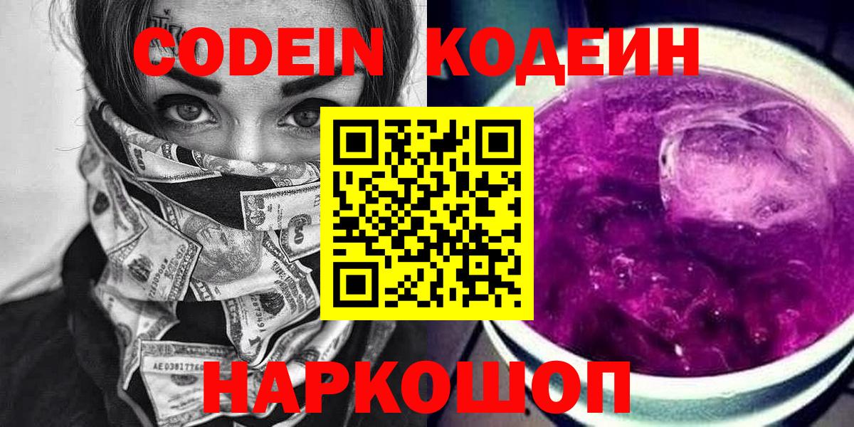 Codein Purple Drank  Вход с VPN  Codein Purple Drank  Полевской 